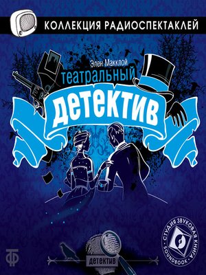 cover image of Театральный детектив